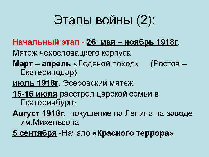 Этапы войны (2): Начальный этап - 26 мая – ноябрь 1918 г. Мятеж чехословацкого