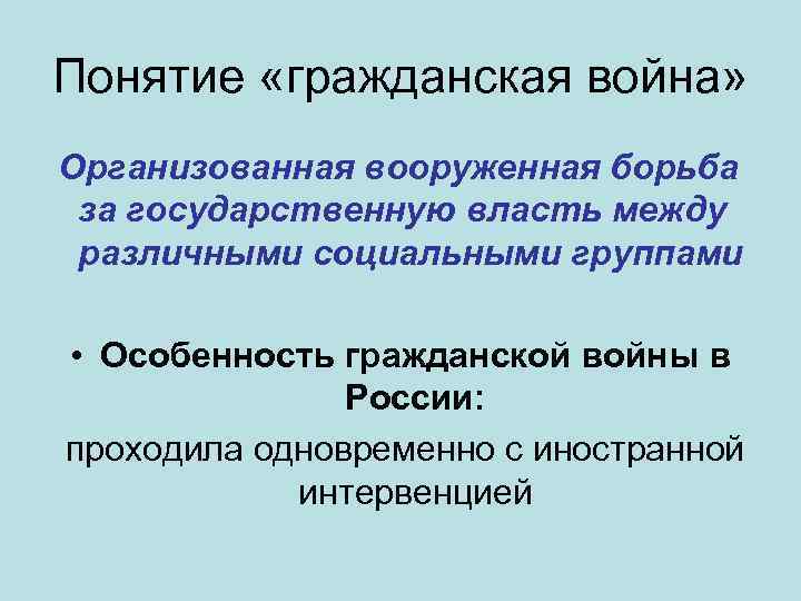 Понятие «гражданская война» Организованная вооруженная борьба за государственную власть между различными социальными группами •