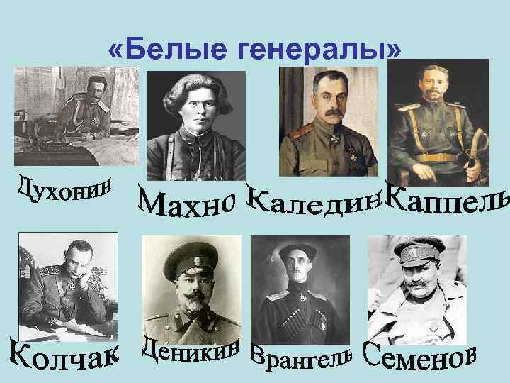  «Белые генералы» 