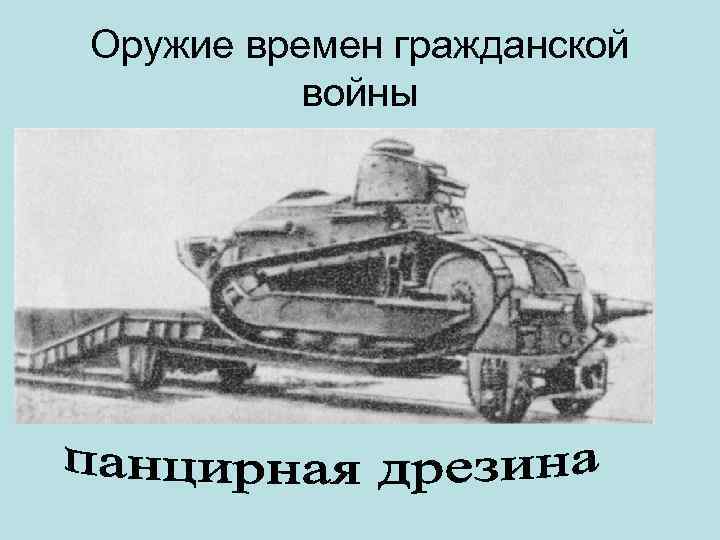 Оружие времен гражданской войны 