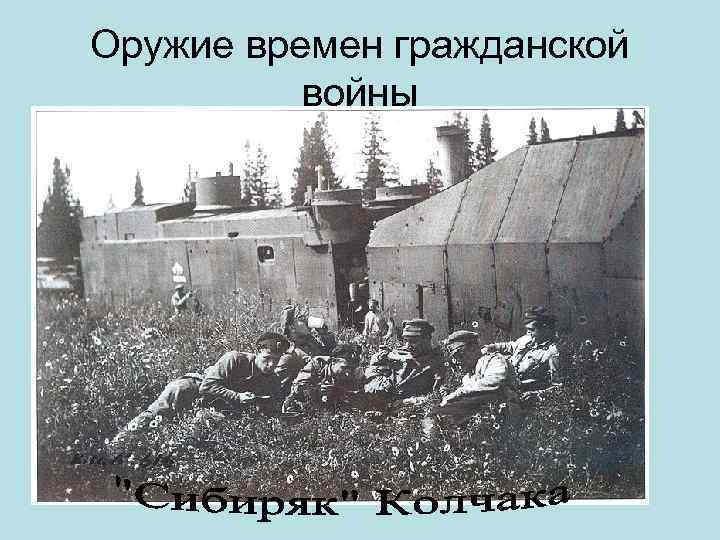 Оружие времен гражданской войны 