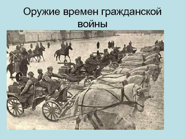 Оружие времен гражданской войны 