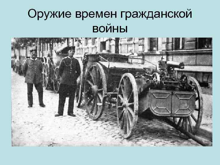 Оружие времен гражданской войны 
