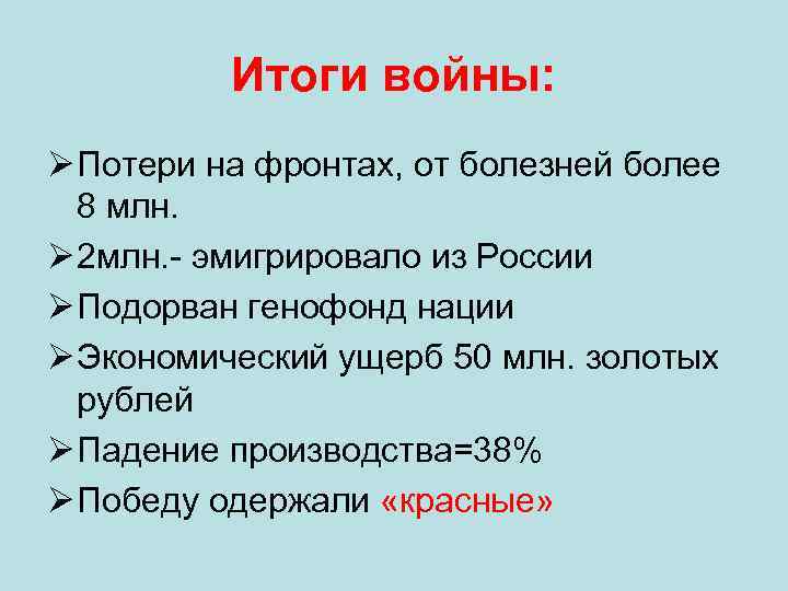 Итоги войны: Ø Потери на фронтах, от болезней более 8 млн. Ø 2 млн.