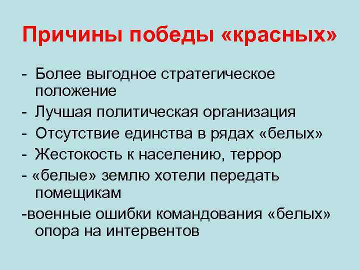 Схема причины победы красных