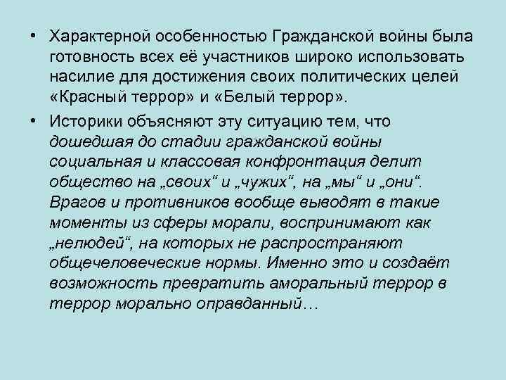  • Характерной особенностью Гражданской войны была готовность всех её участников широко использовать насилие