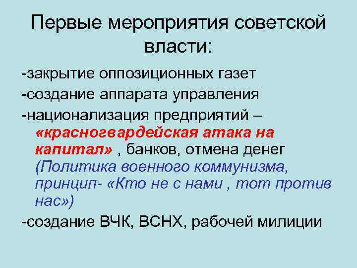 Первые мероприятия советской власти: -закрытие оппозиционных газет -создание аппарата управления -национализация предприятий – «красногвардейская