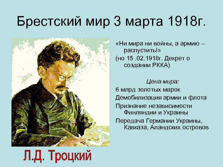 Брестский мир 3 марта 1918 г. «Ни мира ни войны, а армию – распустить!»