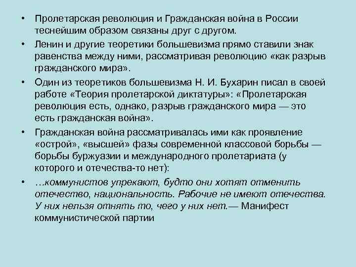  • Пролетарская революция и Гражданская война в России теснейшим образом связаны друг с