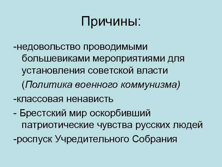 Причины: -недовольство проводимыми большевиками мероприятиями для установления советской власти (Политика военного коммунизма) -классовая ненависть