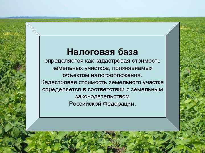 Налоговая база земельного налога. Земельный налог база. Земельный налог объект налогообложения налоговая база. Налоговая база земельного налога определяется.