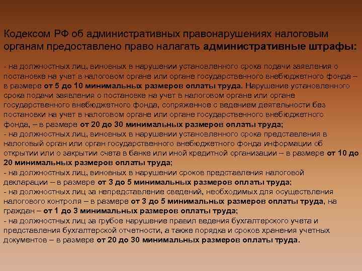 Кодексом РФ об административных правонарушениях налоговым органам предоставлено право налагать административные штрафы: - на