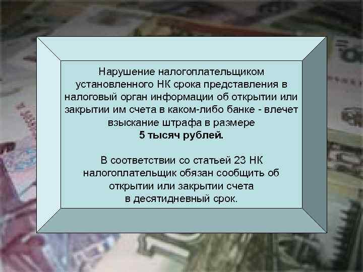 Нарушение налогоплательщиком установленного НК срока представления в налоговый орган информации об открытии или закрытии