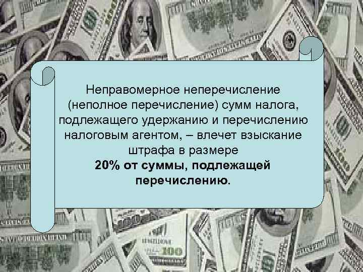 Неправомерное неперечисление (неполное перечисление) сумм налога, подлежащего удержанию и перечислению налоговым агентом, – влечет