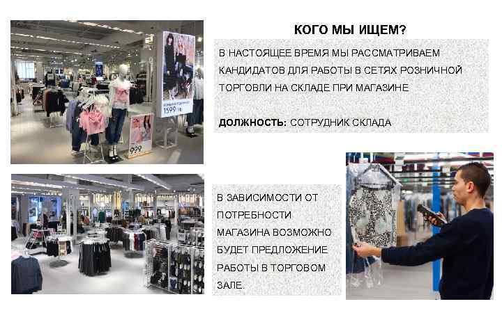 КОГО МЫ ИЩЕМ? В НАСТОЯЩЕЕ ВРЕМЯ МЫ РАССМАТРИВАЕМ КАНДИДАТОВ ДЛЯ РАБОТЫ В СЕТЯХ РОЗНИЧНОЙ