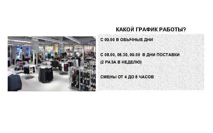 КАКОЙ ГРАФИК РАБОТЫ? С 09. 00 В ОБЫЧНЫЕ ДНИ С 08. 00, 08. 30,