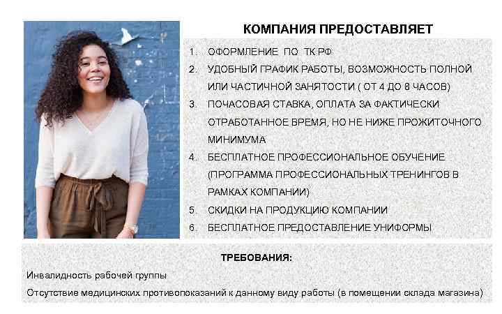 КОМПАНИЯ ПРЕДОСТАВЛЯЕТ 1. ОФОРМЛЕНИЕ ПО ТК РФ 2. УДОБНЫЙ ГРАФИК РАБОТЫ, ВОЗМОЖНОСТЬ ПОЛНОЙ ИЛИ