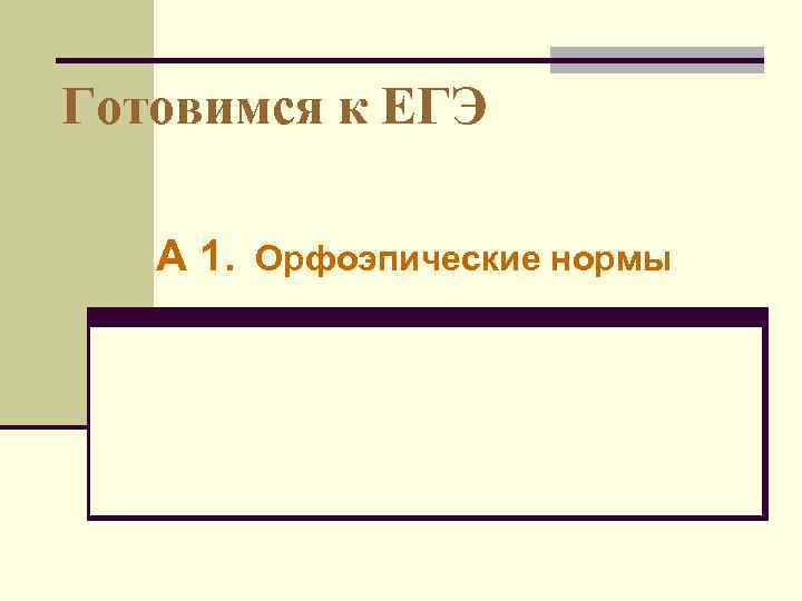 Готовимся к ЕГЭ А 1. Орфоэпические нормы 