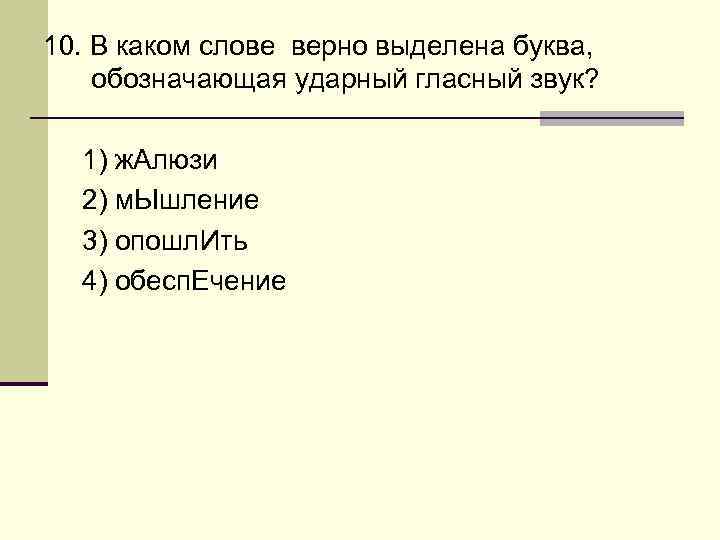 10. В каком слове верно выделена буква, обозначающая ударный гласный звук? 1) ж. Алюзи