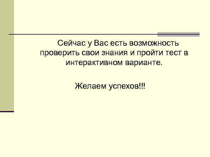   Сейчас у Вас есть возможность проверить свои знания и пройти тест в