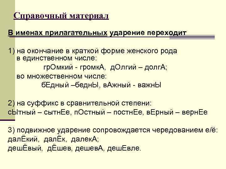  Справочный материал В именах прилагательных ударение переходит 1) на окончание в краткой форме