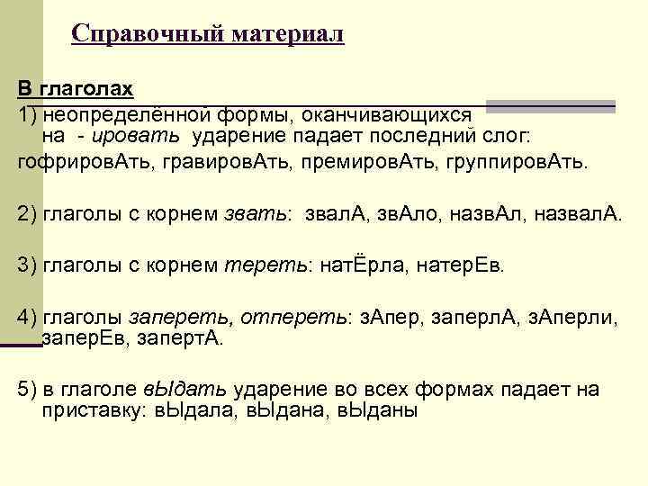  Справочный материал В глаголах 1) неопределённой формы, оканчивающихся  на - ировать ударение