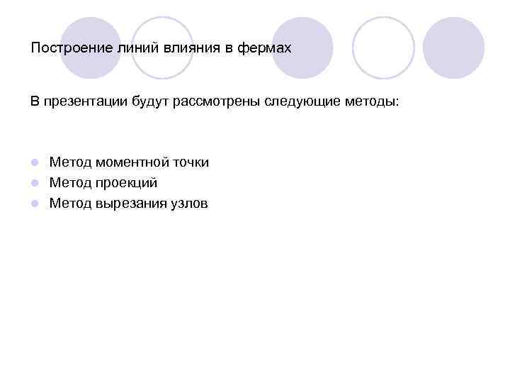 Построение линий влияния в фермах В презентации будут рассмотрены следующие методы: Метод моментной точки