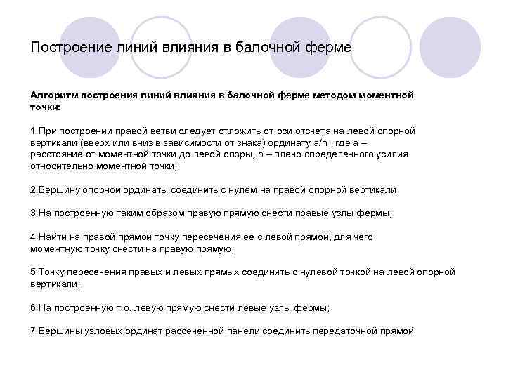 Построение линий влияния в балочной ферме Алгоритм построения линий влияния в балочной ферме методом