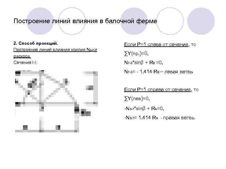 Построение линий влияния в балочной ферме 2. Способ проекций. Построение линий влияния усилия N
