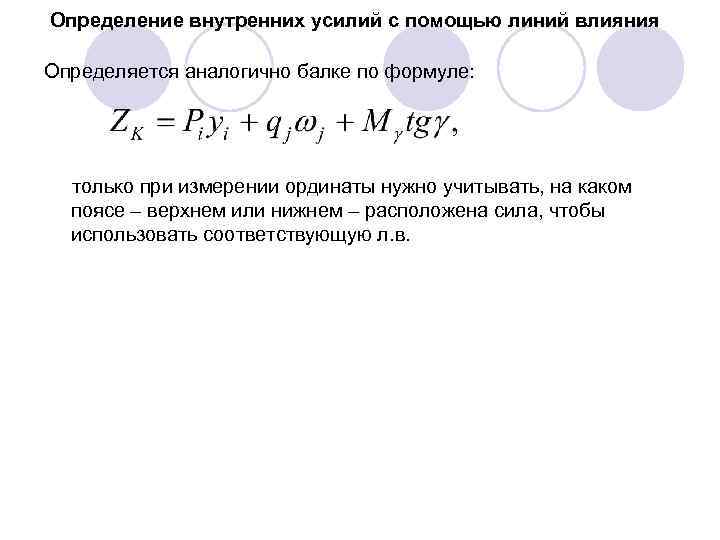 Определение внутренних усилий с помощью линий влияния Определяется аналогично балке по формуле: только при