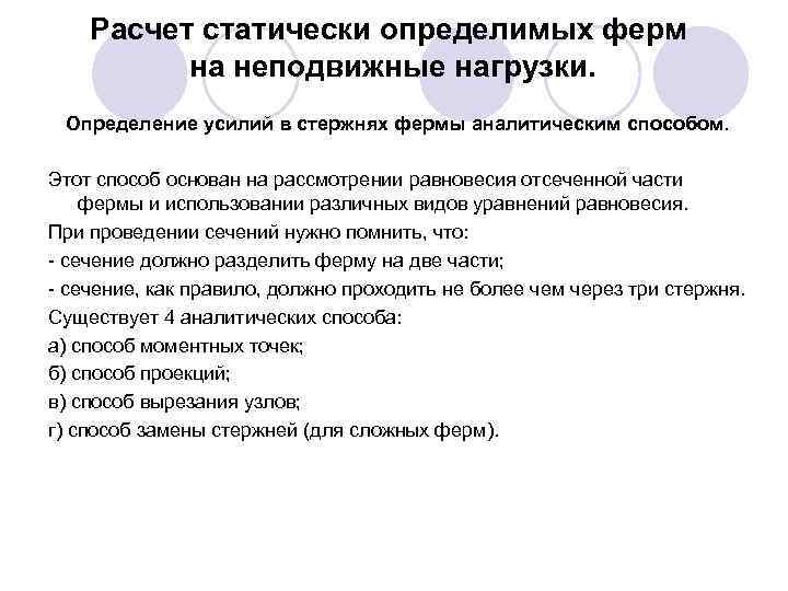 Расчет статически определимых ферм на неподвижные нагрузки. Определение усилий в стержнях фермы аналитическим способом.