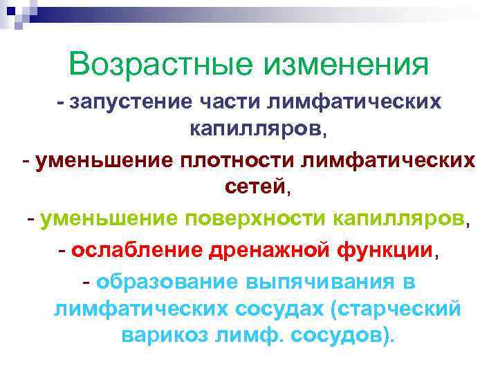 Возрастные изменения - запустение части лимфатических капилляров, - уменьшение плотности лимфатических сетей, - уменьшение