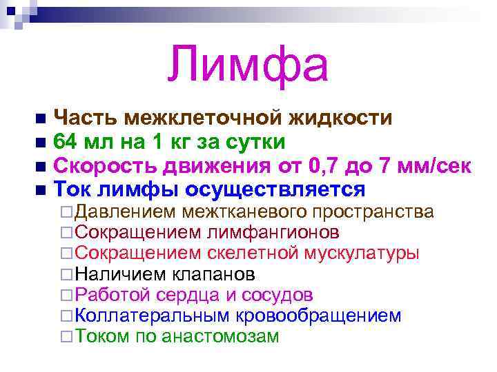 Лимфа n n Часть межклеточной жидкости 64 мл на 1 кг за сутки Скорость