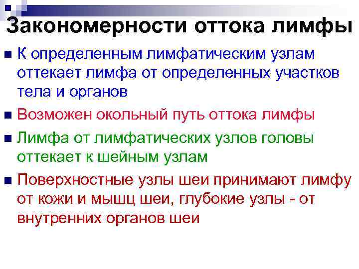 Закономерности оттока лимфы К определенным лимфатическим узлам оттекает лимфа от определенных участков тела и