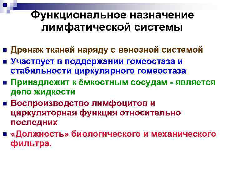 Функциональное назначение лимфатической системы n n n Дренаж тканей наряду с венозной системой Участвует