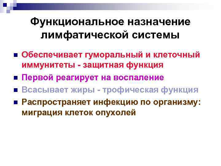 Функциональное назначение лимфатической системы n n Обеспечивает гуморальный и клеточный иммунитеты - защитная функция