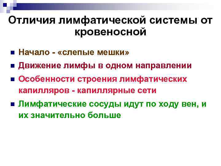 Отличия лимфатической системы от кровеносной n Начало - «слепые мешки» n Движение лимфы в