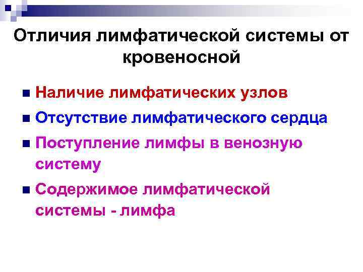 Отличия лимфатической системы от кровеносной n Наличие лимфатических узлов n Отсутствие лимфатического сердца n