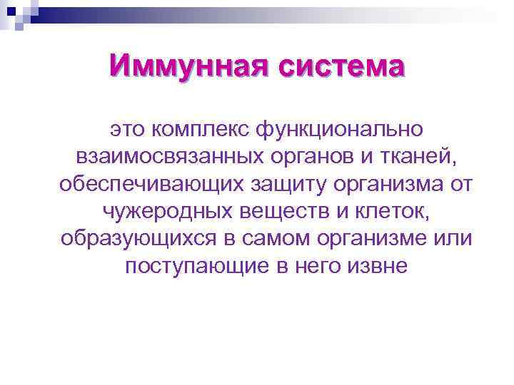 Иммунная система это комплекс функционально взаимосвязанных органов и тканей, обеспечивающих защиту организма от чужеродных