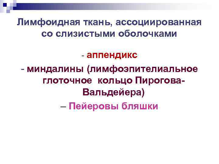 Лимфоидная ткань, ассоциированная со слизистыми оболочками - аппендикс - миндалины (лимфоэпителиальное глоточное кольцо Пирогова.