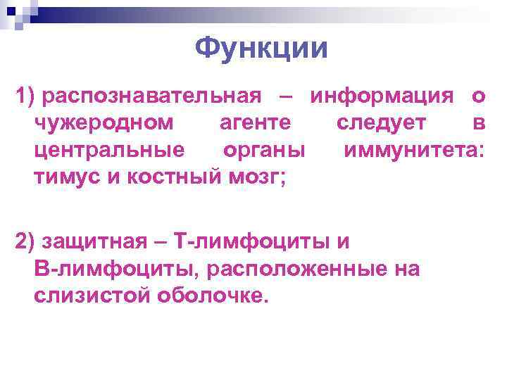 Функции 1) распознавательная – информация о чужеродном агенте следует в центральные органы иммунитета: тимус