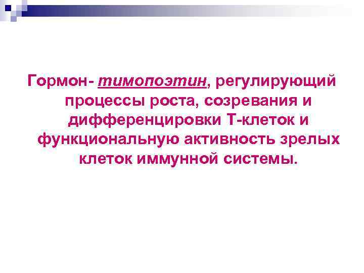 Гормон- тимопоэтин, регулирующий процессы роста, созревания и дифференцировки Т-клеток и функциональную активность зрелых клеток