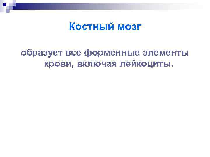 Костный мозг образует все форменные элементы крови, включая лейкоциты. 