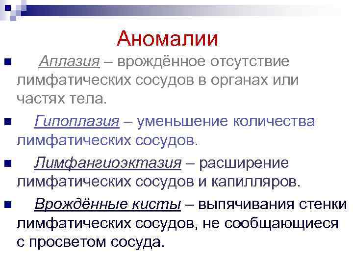  Аномалии Аплазия – врождённое отсутствие лимфатических сосудов в органах или частях тела. n