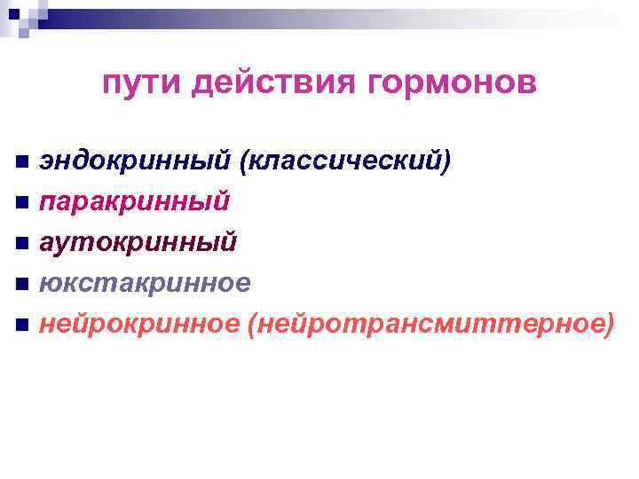 пути действия гормонов эндокринный (классический) n паракринный n аутокринный n юкстакринное n нейрокринное (нейротрансмиттерное)