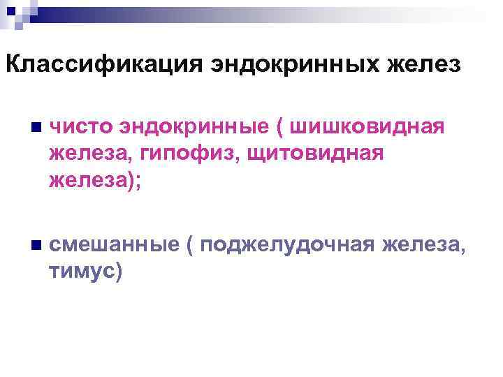 Классификация эндокринных желез n чисто эндокринные ( шишковидная железа, гипофиз, щитовидная железа); n смешанные