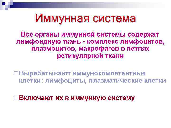  Иммунная система Все органы иммунной системы содержат лимфоидную ткань - комплекс лимфоцитов, плазмоцитов,