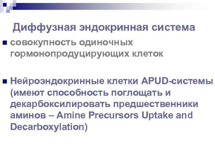 Диффузная эндокринная система n cовокупность одиночных гормонопродуцирующих клеток n Нейроэндокринные клетки APUD-системы (имеют способность