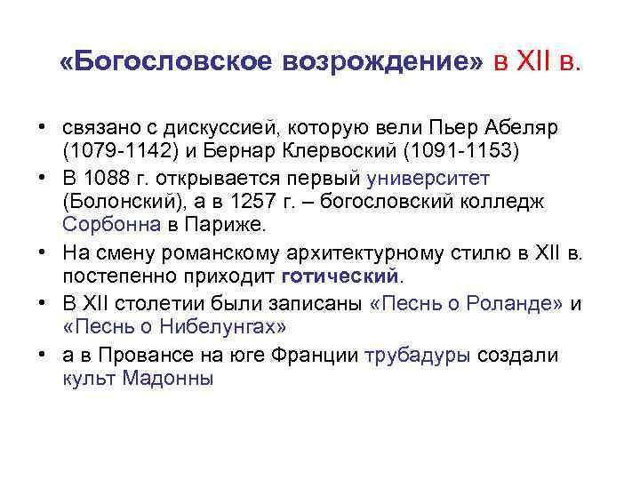  «Богословское возрождение» в XII в. • связано с дискуссией, которую вели Пьер Абеляр