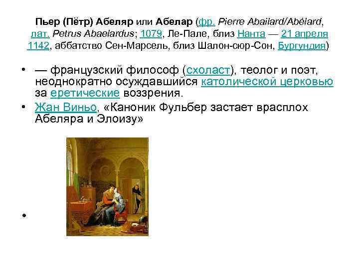 Пьер (Пётр) Абеляр или Абелар (фр. Pierre Abailard/Abélard, лат. Petrus Abaelardus; 1079, Ле-Пале, близ
